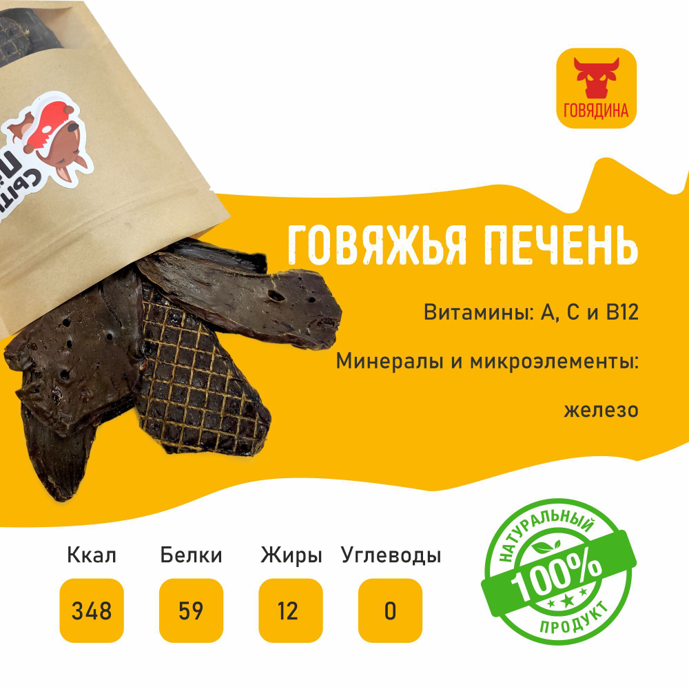 Лакомства для собак Сытый пёс / Печень говяжья / 500 грамм