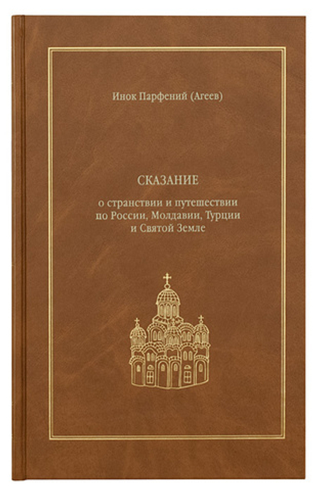 Сказание о странствии и путешествии по России, Молдавии, Турции и Святой Земле в 2-х томах (Новоспас