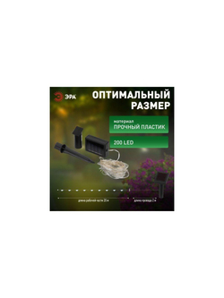 Гирлянда садовая "Нить" ERASF22-17 21.9м холод. бел. на солнечной батарее Эра Б0053368