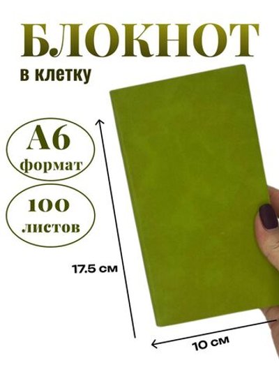 Блокнот А6 100л. в клетку Светло зеленый (К44-912КА6)