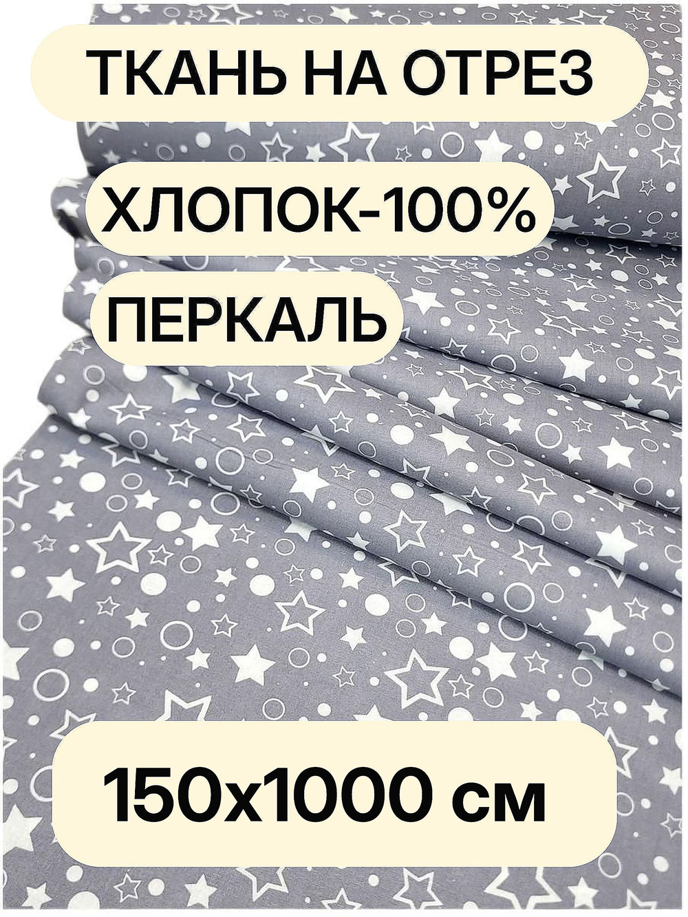 10м. Ткань для детского постельного белья метражом, шир. 150см, хлопок 100%, плотн 102, отрез 1.5х10м
