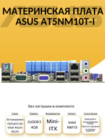 Материнская плата ASUS AT5NM10T-I