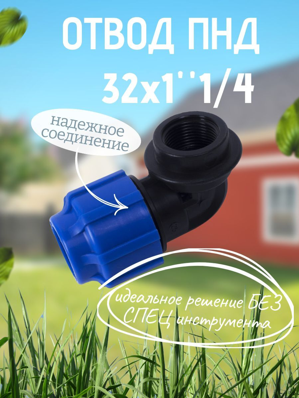 Отвод ПНД с внутр.р. 32х1"1/4вн  ТПК-АКВА  (35шт)