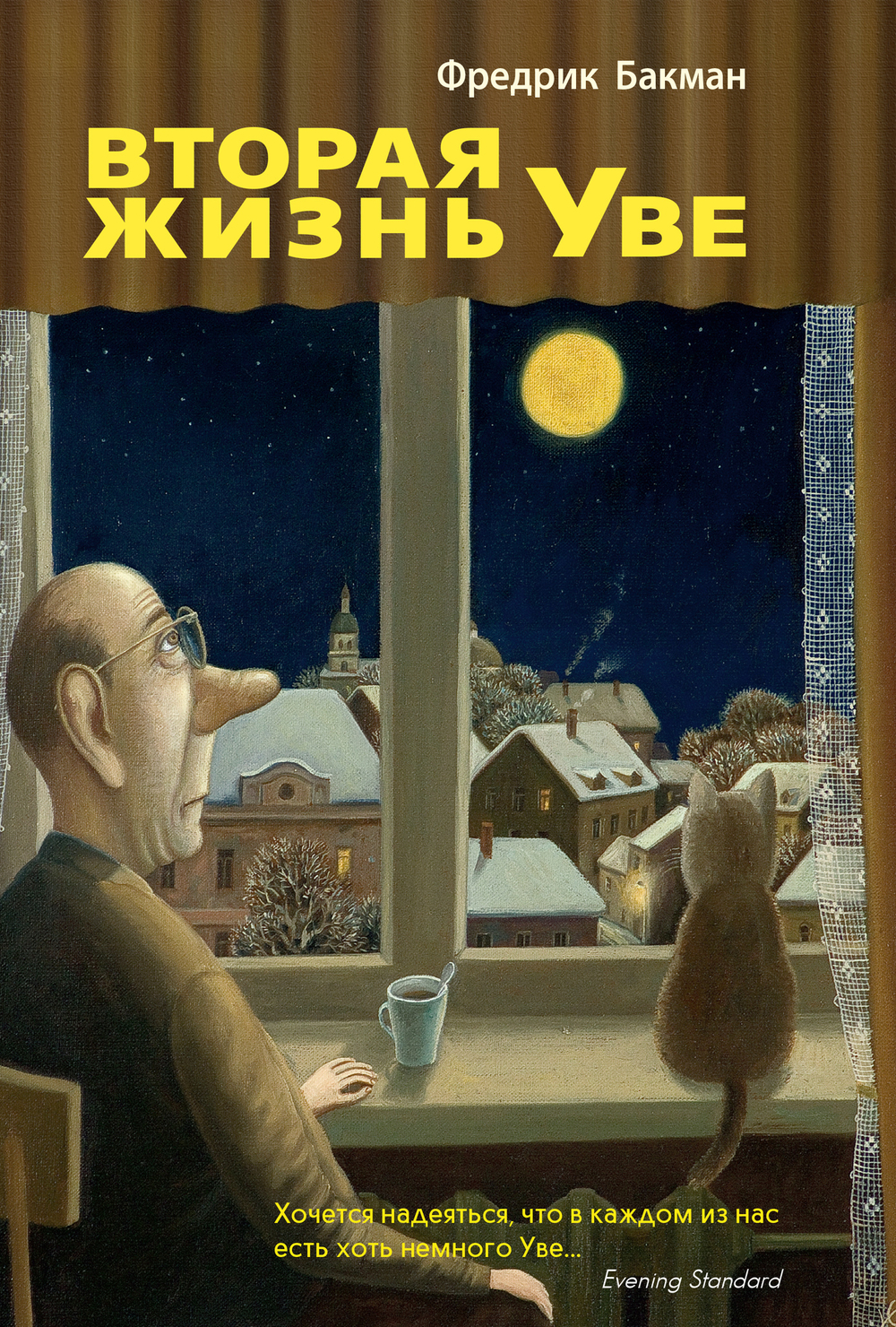 Вторая жизнь Уве