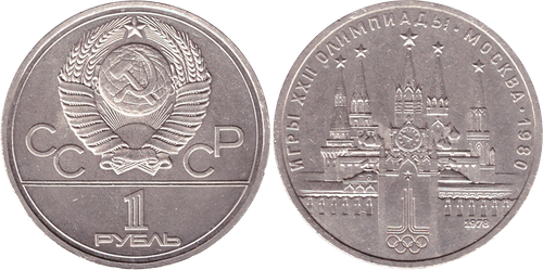 1 рубль 1978 года Олимпиада-80 (Московский Кремль) XF+