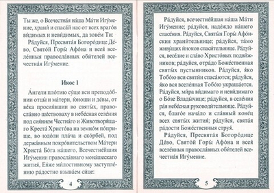 Акафист Пресвятой Богородице в честь иконы Её "Экономисса"