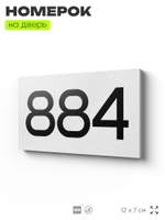 Номер на дверь 884, табличка на дверь для офиса, квартиры, кабинета, аудитории, склада, белая 120х70 мм, Айдентика Технолоджи