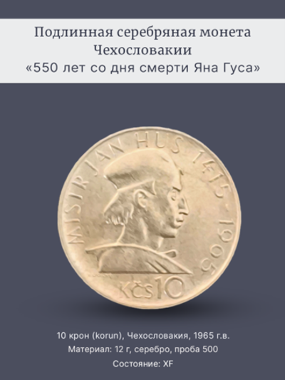Монета 10 крон (korun) 1965 год "550 лет со дня смерти Яна Гуса"