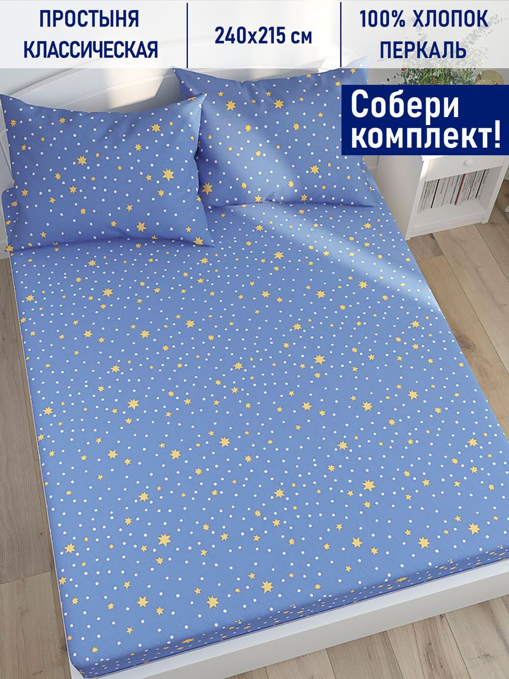 Простынь Котики Котики "Зимние звезды" 240х215 см