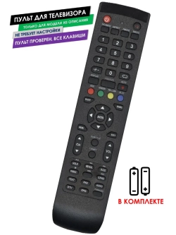 Пульт для телевизора STV-LC32LT0090W Supra с батарейками