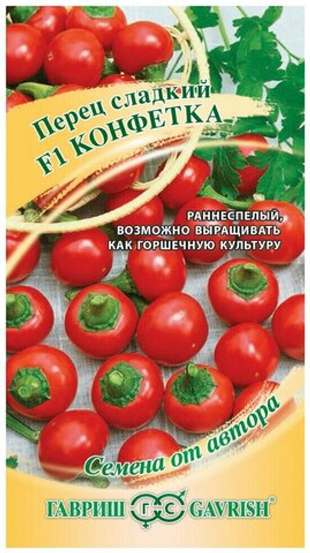 Перец сладкий КОНФЕТКА F1, цв.пак 10шт. Гавриш