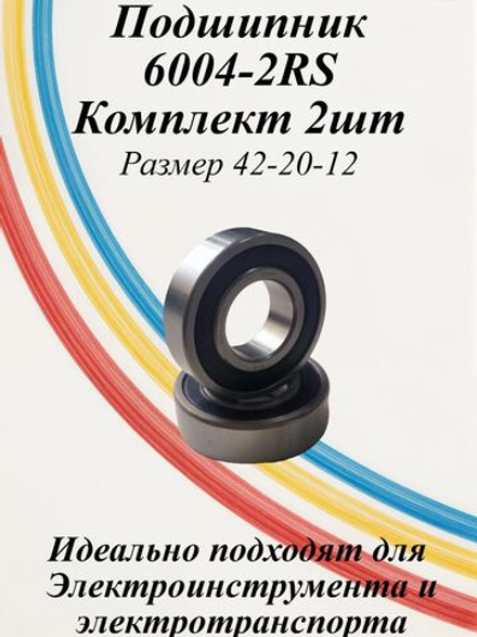 Подшипники 6004-2RS