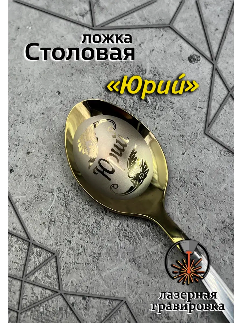 Ложка столовая Юрий