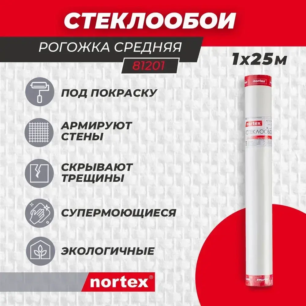 Стеклообои под покраску Nortex 81201 Рогожка 115 г/м2. Моющиеся обои для кухни, гостиной, спальни, прихожей, детской и зала. Метровые стеклотканевые и антивандальные. Для дома, офиса и квартиры