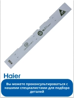 светодидная планка 0064001827 Haier