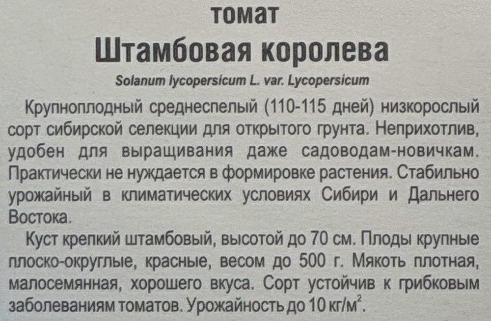 Томат Штамбовая королева 20 шт СМТ-296