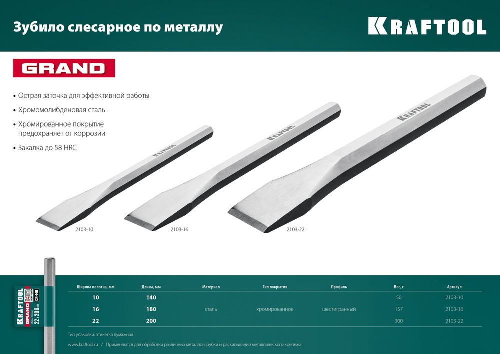 KRAFTOOL Grand, 16 х 180 мм, слесарное зубило по металлу (2103-16)
