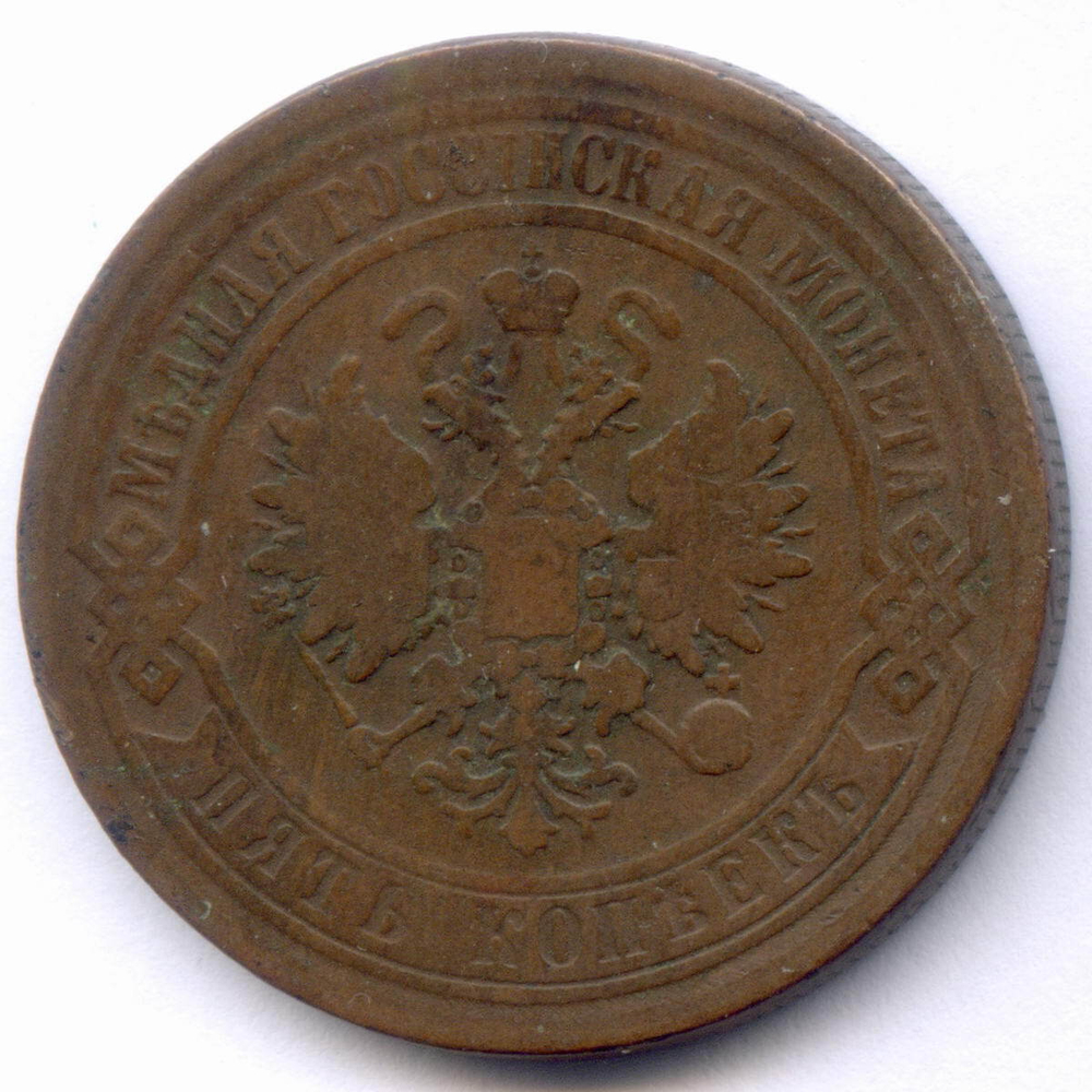5 копеек 1869 год. ЕМ. F-VF