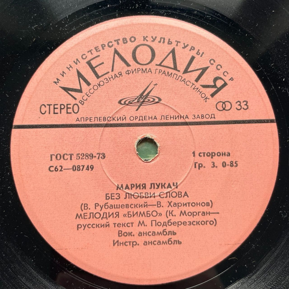 Винтажная виниловая пластинка LP Мария Лукач Без Любви Слова 7 дюймов (СССР 1978)