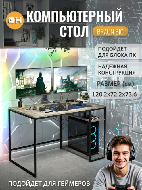 Компьютерный стол Braun Big