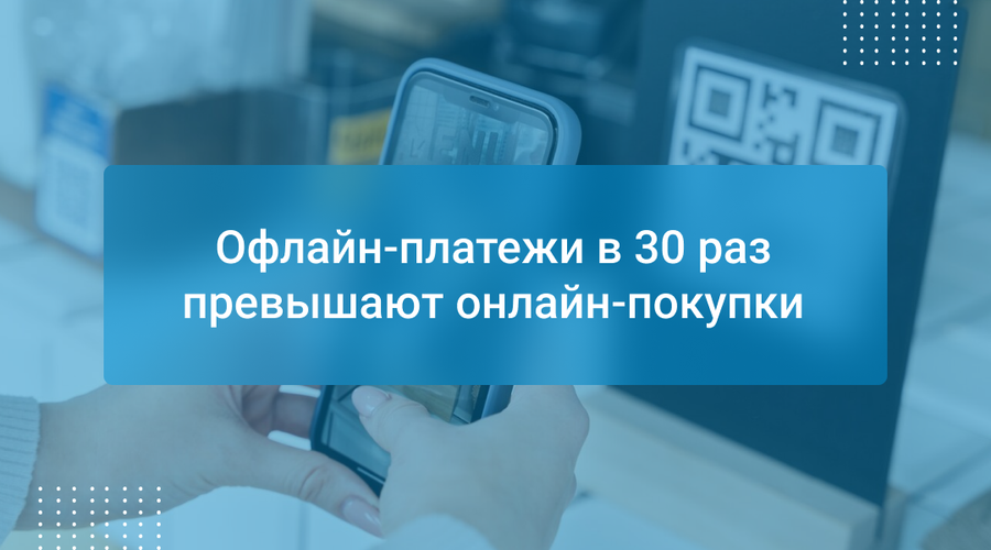 Офлайн-платежи в 30 раз превышают онлайн-покупки