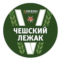 Пиво 5 Океан Чешский Лежак Пиво 5 Океан Чешский Лежак