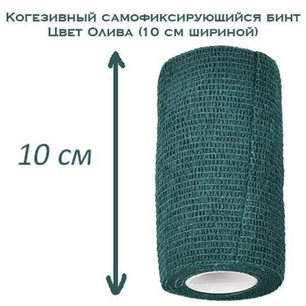 Когезивный бинт СурвМед олива 10 см