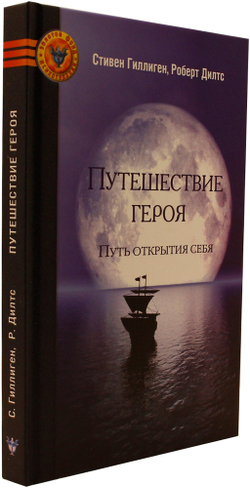 Путешествие героя. Путь открытия себя