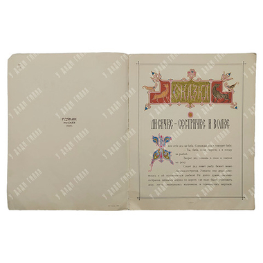 Сказка о лисичке-сестричке и волке. Для детей. Иллюстрировал Э. Лисснер, 1985.