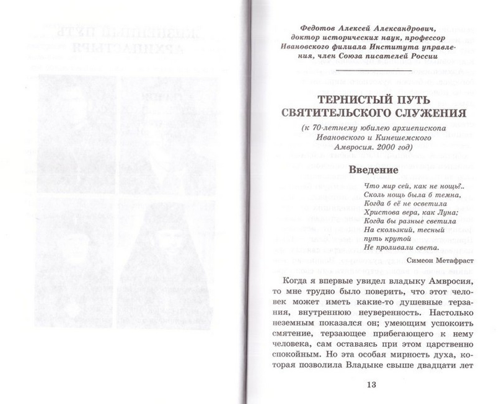 "...Я возжелал заповедей Твоих". Памяти архиепископа Амвросия (Щурова)