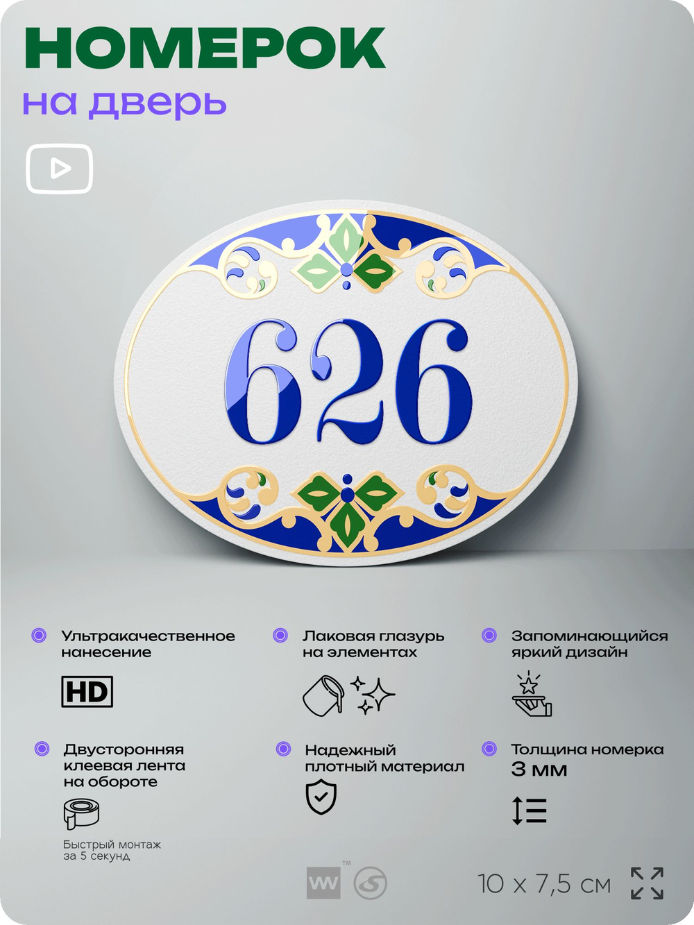 Номер на дверь квартиры 626, для кабинета, офиса, в средиземноморском стиле, шильдик 10 х 7,5 см, белый, Айдентика Технолоджи