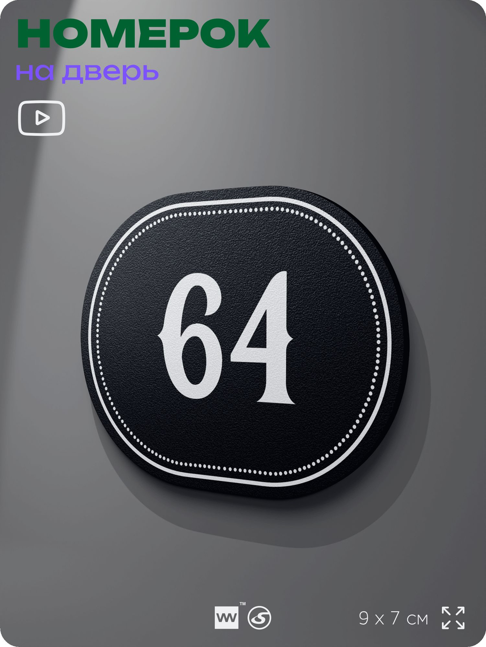 Номерок на дверь квартиры 64, для кабинета, офиса, шильдик 9 х 7 см, черный, Айдентика Технолоджи