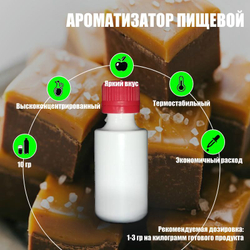 Ароматизатор пищевой "Карамель молочная" (11637)