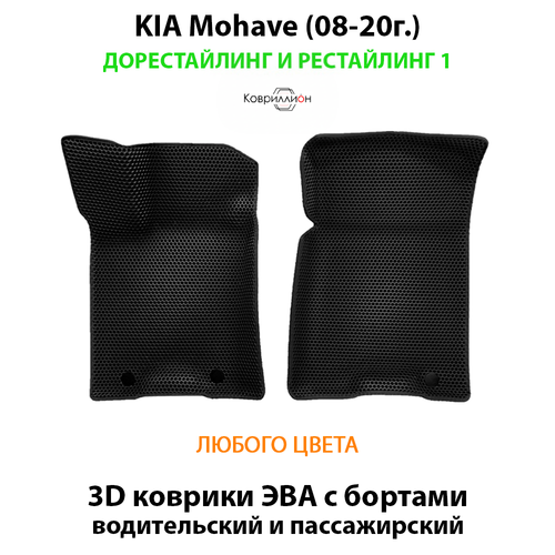 Передние автомобильные коврики ЭВА с бортами для KIA Mohave (08-20г.) дорестайлинг и рестайлинг 1