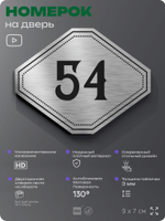 Номерок на дверь квартиры 54, для кабинета, офиса, шильдик 9 х 7 см, серебристый, Айдентика Технолоджи