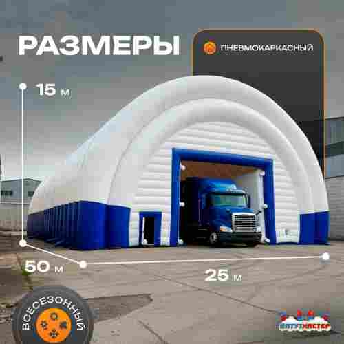 Ангар надувной складской «Логистик» 50х25х15 м — из ПВХ, быстровозводимый