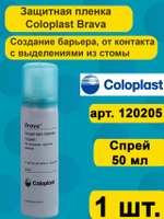 Защитная пленка Coloplast Brava Спрей флакон 50 мл, для ухода за кожей вокруг стомы, арт. 120205 1шт.