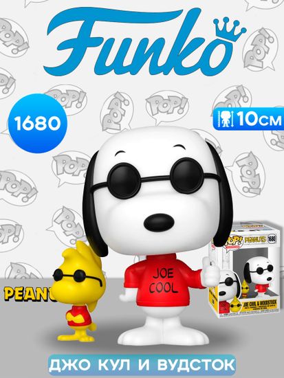 Фигурка Funko POP! TV Peanuts S7 Joe Cool & Woodstock (1680) 83509 / Фигурка Фанко ПОП! по мотивам серии комиксов и мультфильмов "Peanuts", Джо Кул и Вудсток
