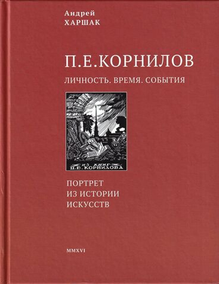 П.Е. Корнилов: Личность. Время. События