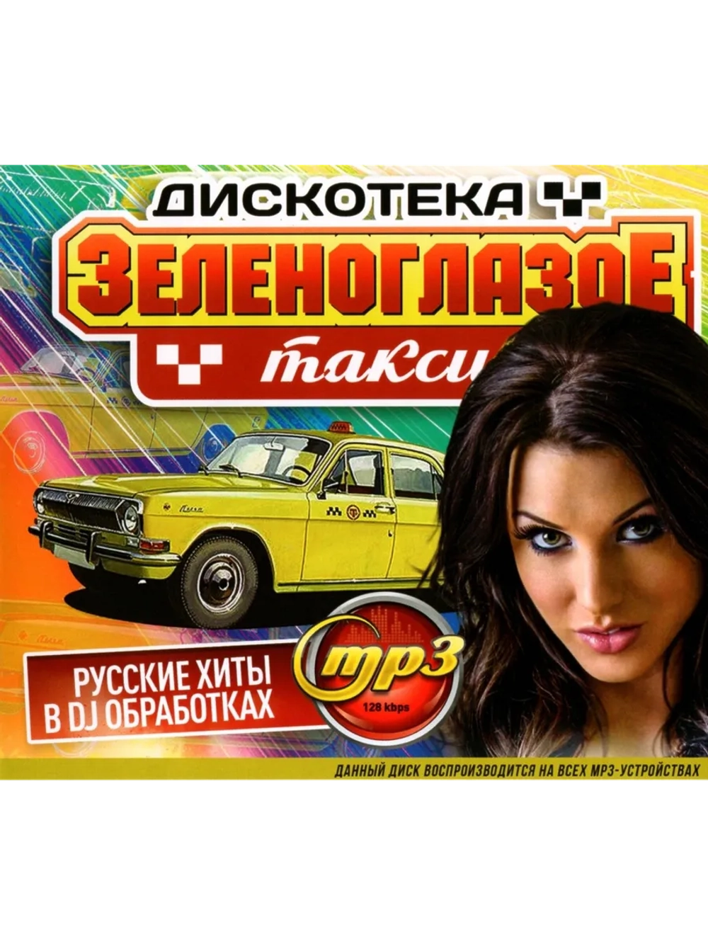 Дискотека Зеленоглазое Такси (Диск CD-MP3)