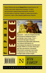 Игра в бисер. Герман Гессе