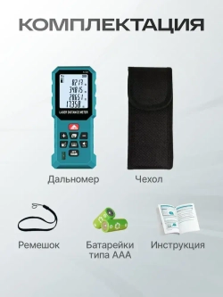 Лазерный дальномер рулетка с чехлом 50 метров
