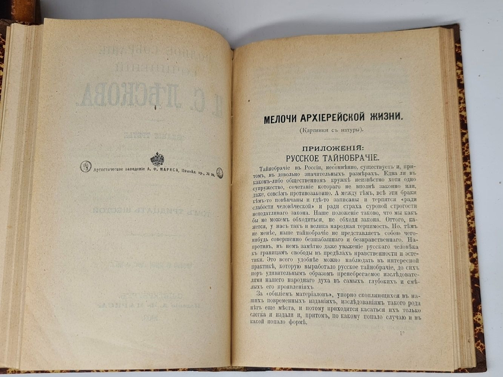 "Полное собрание сочинений в 36 томах (без тома 13-14)". Н.С. Лесков. 1902г. - антикварная книга