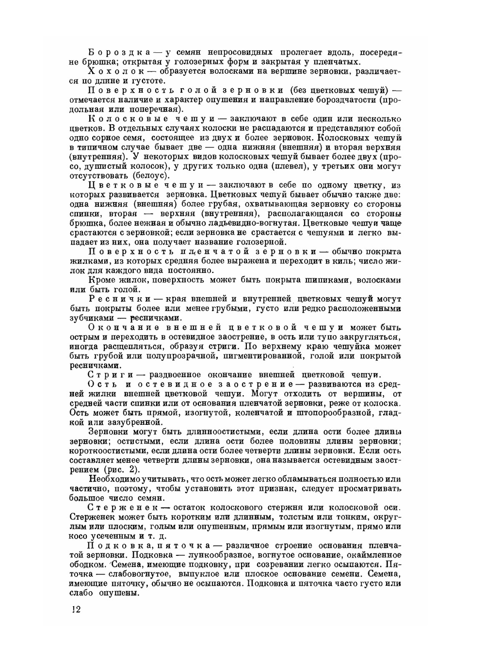 Семена сорных растений | В.Н. Доброхотов