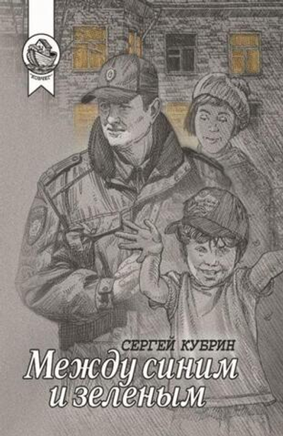 Между синим и зеленым