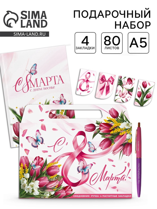 Подарочный набор «С 8 марта!», ежедневник А5, магнитные закладки и ручка