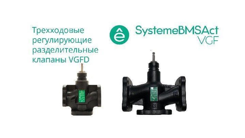 Клапан регулирующий 3-ход разд фланц PN16 DN150 300куб.м/ч -20…+130град.C SE VGFD150 Клапан регулирующий 3-ход разд фланц PN16 DN150 300куб.м/ч -20…+130град.C SE VGFD150