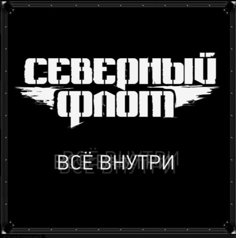 Северный Флот - Всё Внутри