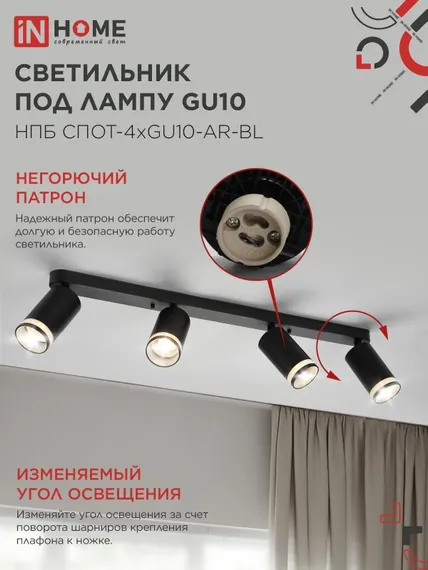 Светильник потолочный НПБ СПОТ-4xGU10-AR-BL под GU10 595х55х135мм линейный черный IN HOME