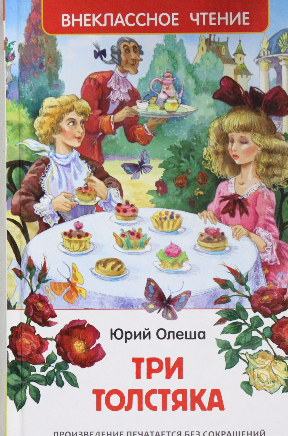 Три толстяка